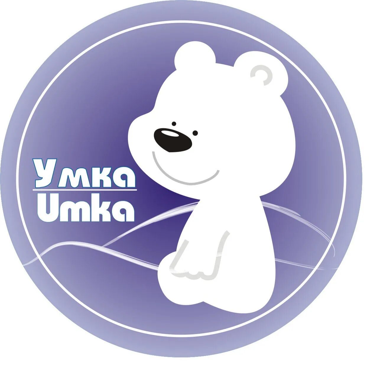 Умка т. Умка. умка эмблема. умка эмблема команды. умка медвежонок логотип.