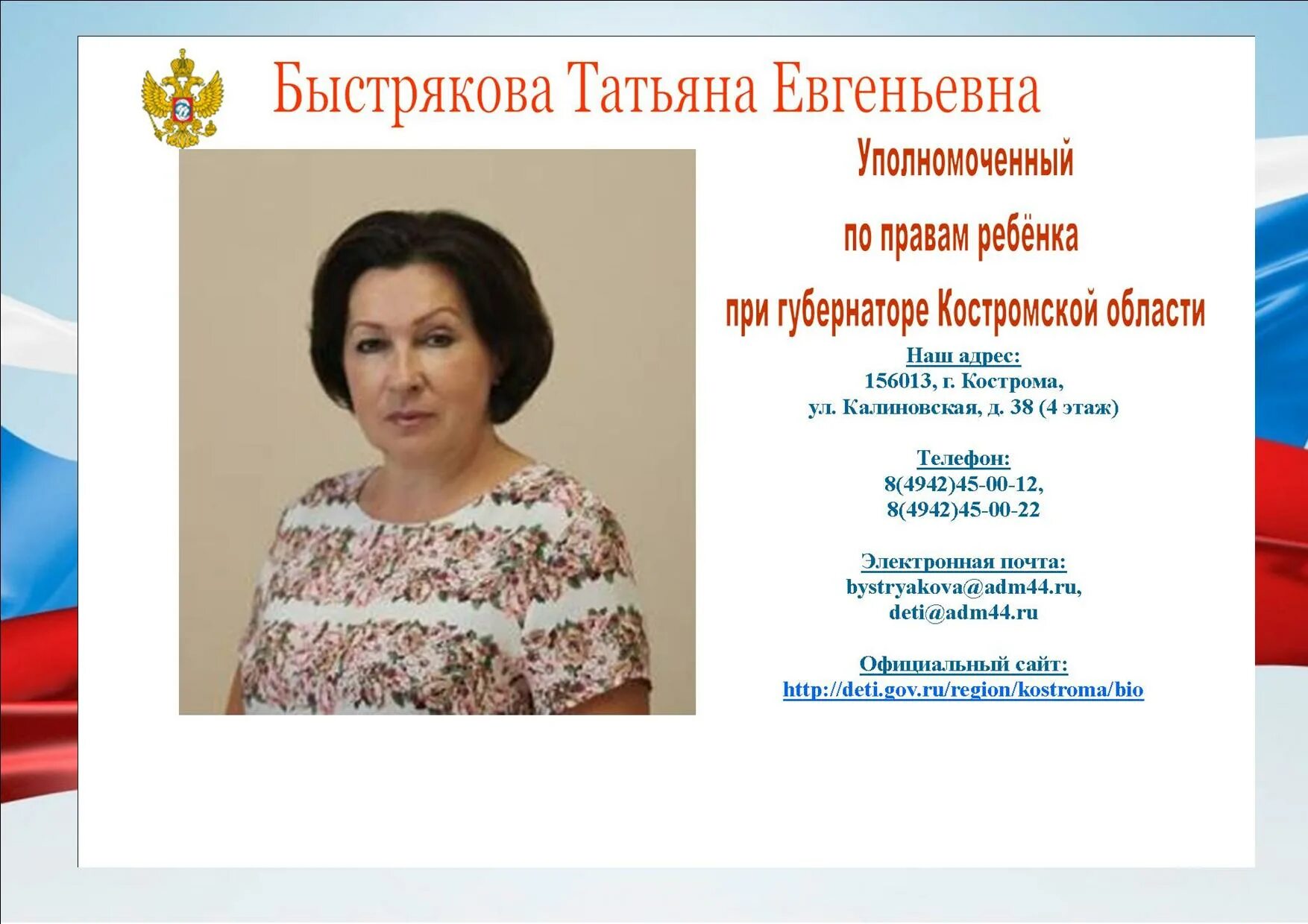 Уполномоченный по правам ребенка в Костромской области. Уполномоченный по правам ребенка в Костромской области Быстрякова. Уполномоченный по правам ребенка в РФ В Костромской области. Уполномоченный по правам ребенка в краснодарском