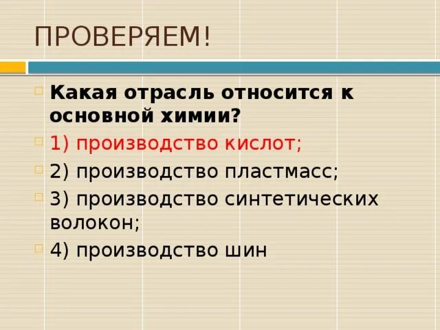Какая отрасль относится к основным. Какая отрасль относится к основной химии. отрасли относящиеся к основной химии. какое производство относится к основной химии ?. к какой отрасли относится.