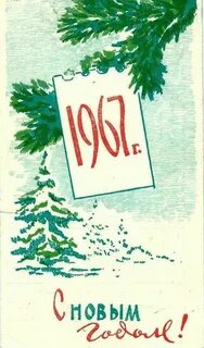 Новый 1967 год