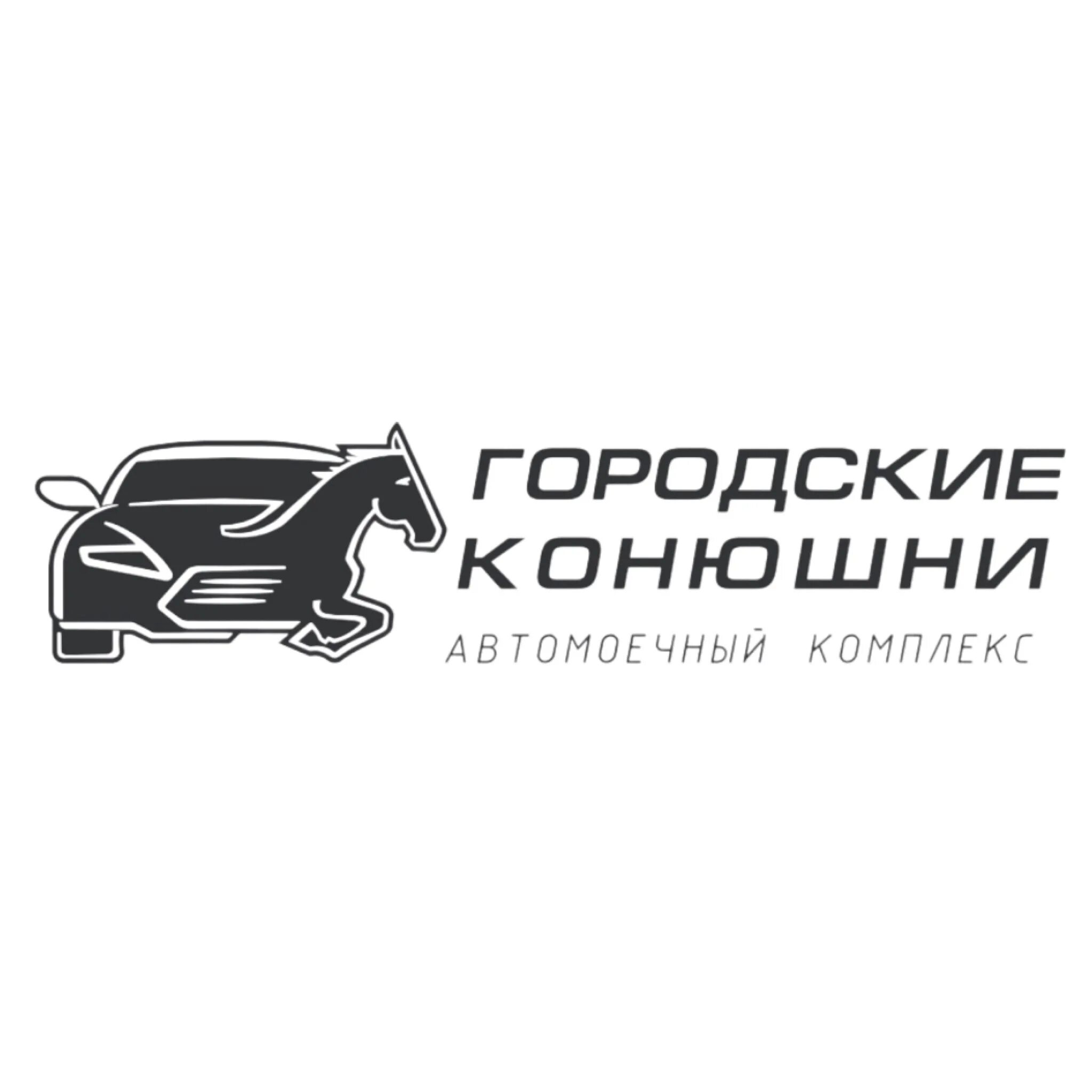 Городские конюшни Румянцево. Городские конюшни Румянцево мойка. Городские конюшни Саларьево автомойка. Городские конюшни Румянцево логотип. Городские конюшни автомойка