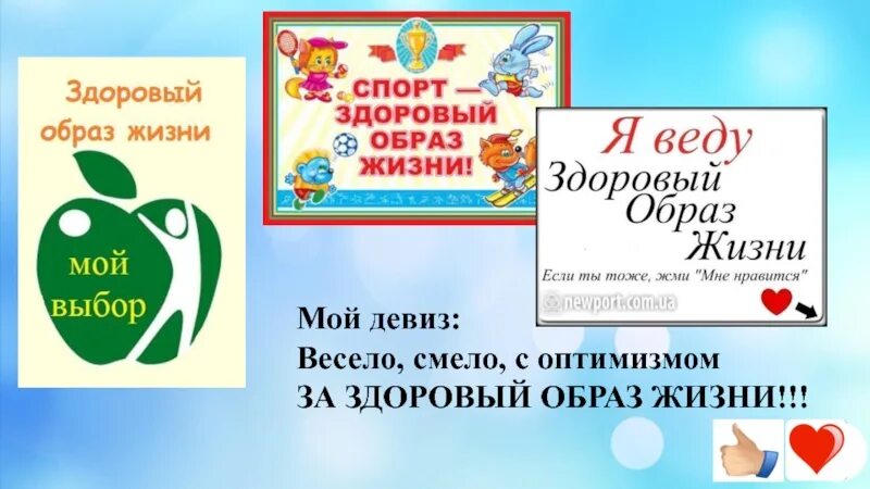 Девизы здорового жизни. Слоган о здоровом образе жизни. Девизы здорового образа жизни. Девиз ЗОЖ. Лозунги за здоровый образ жизни.