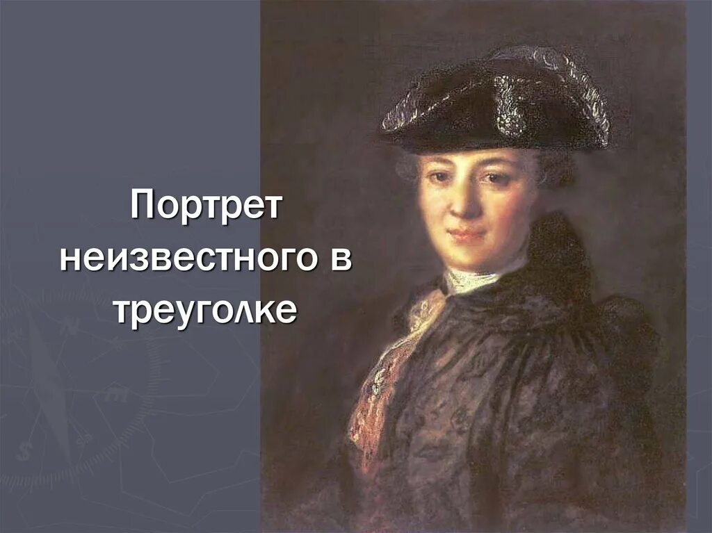 Читать алексея рокотова вечный 2. Фёдор Степанович Рокотов неизвестный в треуголке. Фёдор Степанович РОКОТОВПОРТРЕТ неизвестного в треуголке.