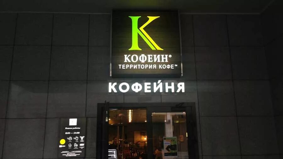 Кафе кофеин москва. Кофеина москва. Кафе кофеин площадь революции. Кофеин краснодар кофейня. Кафе кофеин москва.