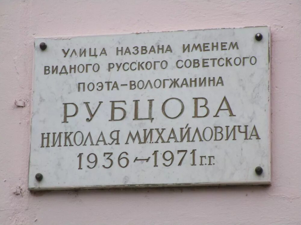 Живут назвали в честь. Улица Рубцова Вологда. Улица в честь Рубцова Вологда. Памятник имени Рубцова Вологда.