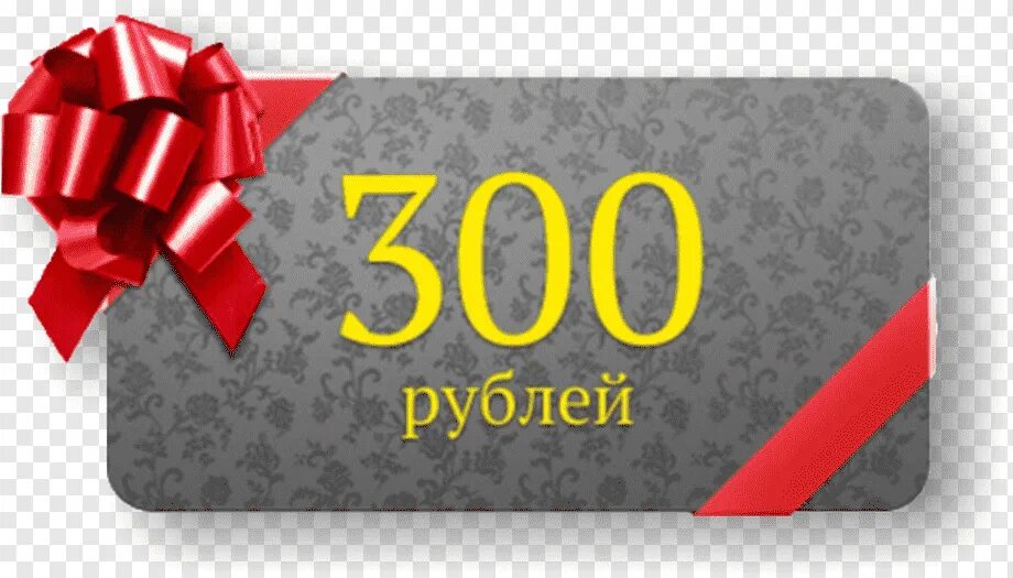 Распродажа 500 рублей. Скидка 300 рублей. Купон на 300 рублей. Подарок на 300 рублей. Подарочный сертификат на 300 рублей.