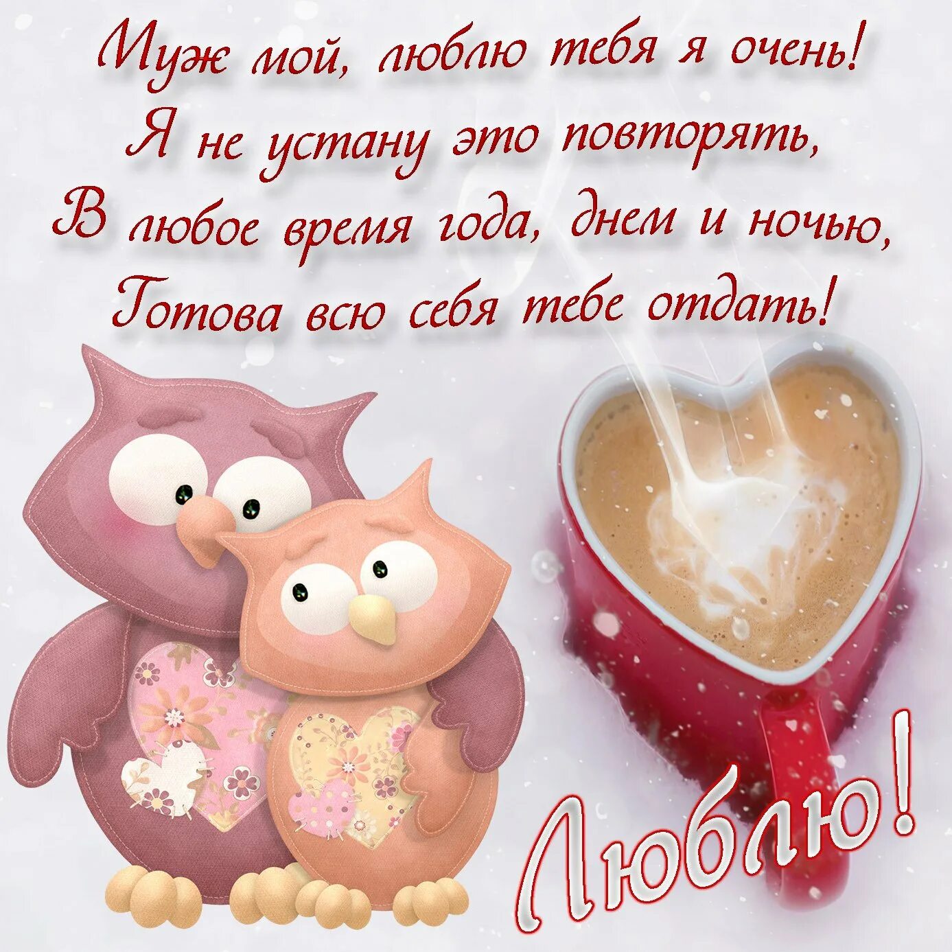 Смс любимому люблю жене. Стихи для любимого мужа. любимому мужчине. любимому мужу признание. признание в любви мужу.