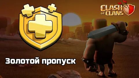 Пропуск в золотом