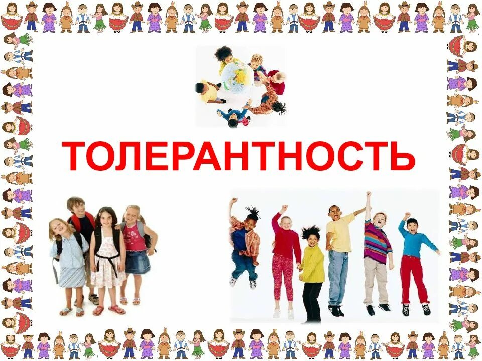 Классный час толерантность 4 класс. Толерантность. толерантность картинки. толерантность презентация. толерантность фон.