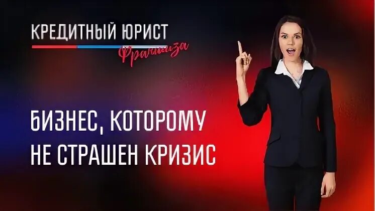 Кредитование юридических лиц. Кредитная франшиза. Франшиза сбербанк. Кредитная франшиза. Финанс кредит брокерская компания.