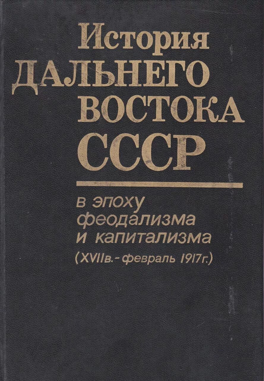 История россии в томах купить. История дальнего Востока. История дальнего Востока книга. История дальнего Востока в эпоху феодализма. История дальнего Востока России в томах.