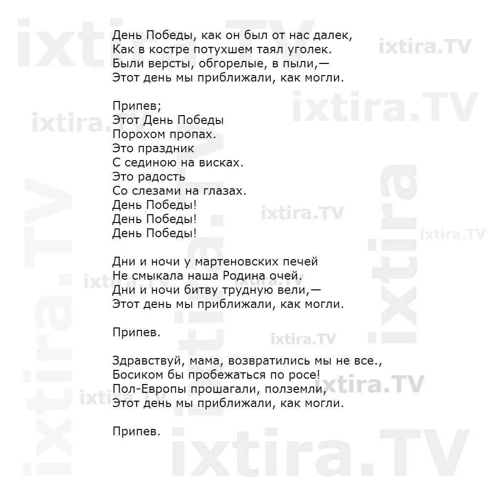 День победы слова распечатать. Текст песни день Победы. Текс песни день победв. Текс песни день попеды. Текс песнт день побелы.