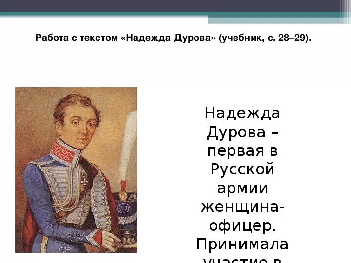 Дурова и заяц способен на подвиг. Рассказ о надежде Дуровой 5 класс. Сообщение про надежду Дурову.