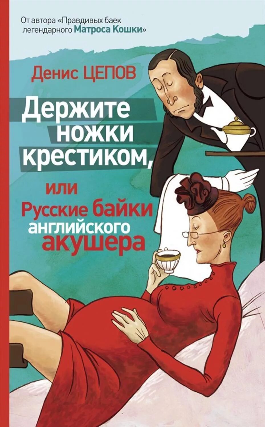 Блог акушера читать. Книга держите ножки крестиком или русские байки английского акушера. держите ножки крестиком книга. цепов держите ножки крестиком. денис цепов держите ноги крестиком.