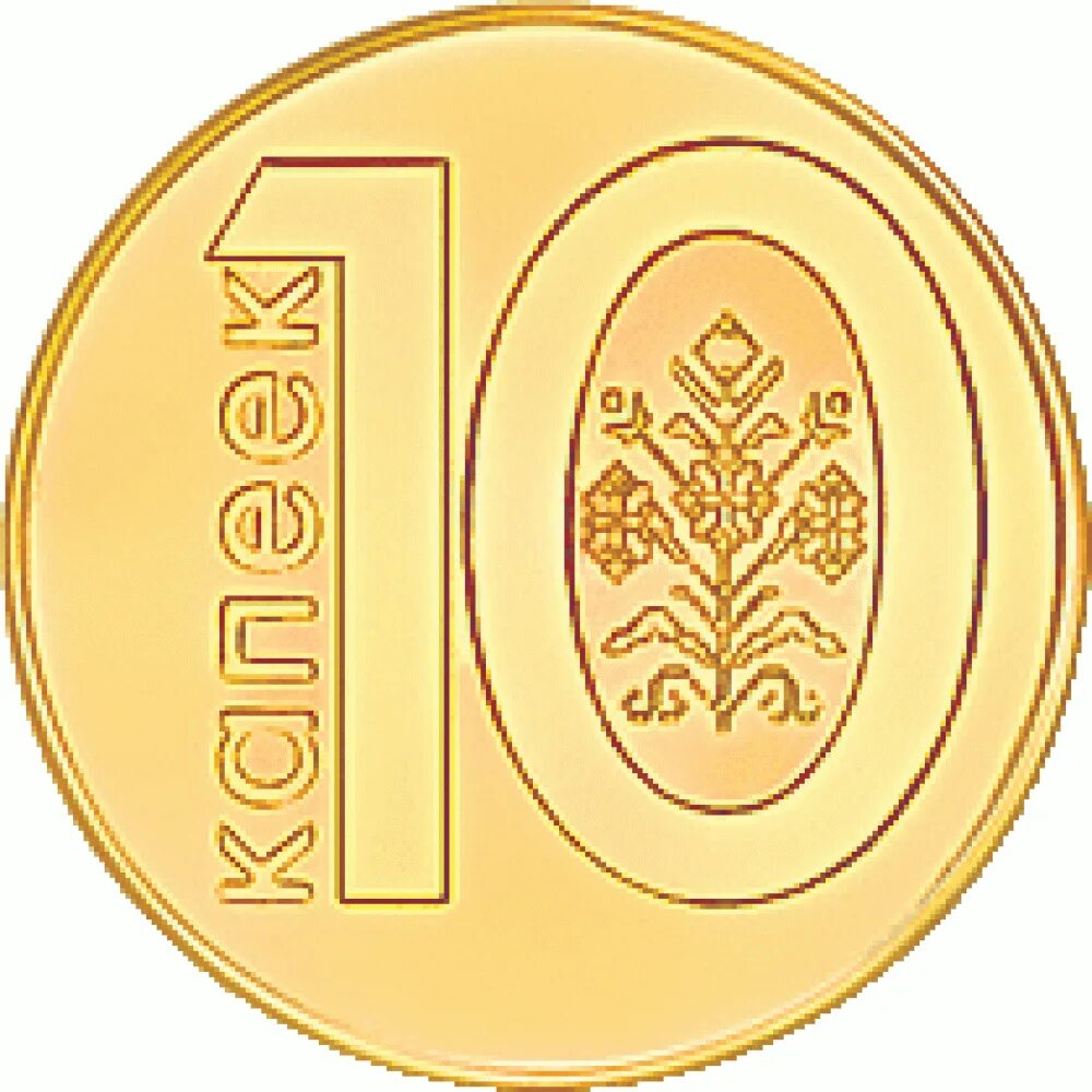 10 белорусских копеек. Монета 10 копеек рб. десять копеек (монета белоруссии). 10 копеек 2009 беларусь. 10 белорусских копеек монета.