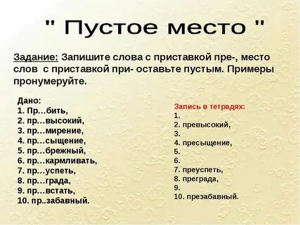Слова с приставкой она