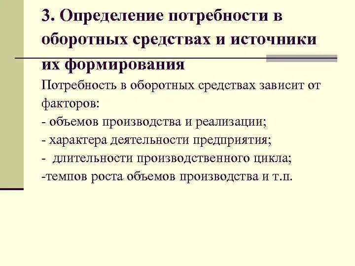 Цель удовлетворить потребности. Источники формирования потребностей. Блок формирование потребностей в скрипте. Источники формирования потребностей. Потребность организации в оборотных средствах зависит от.