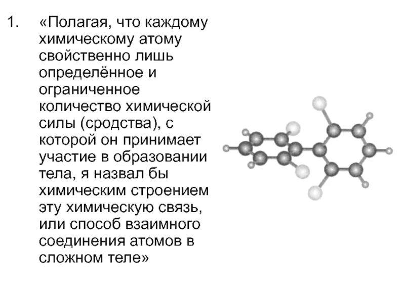 Путем соединения атомов. Бутлеров химическая натура. Теория а м Бутлерова химическая натура сложной частицы. Строение родоначальника химия. Химические силы.