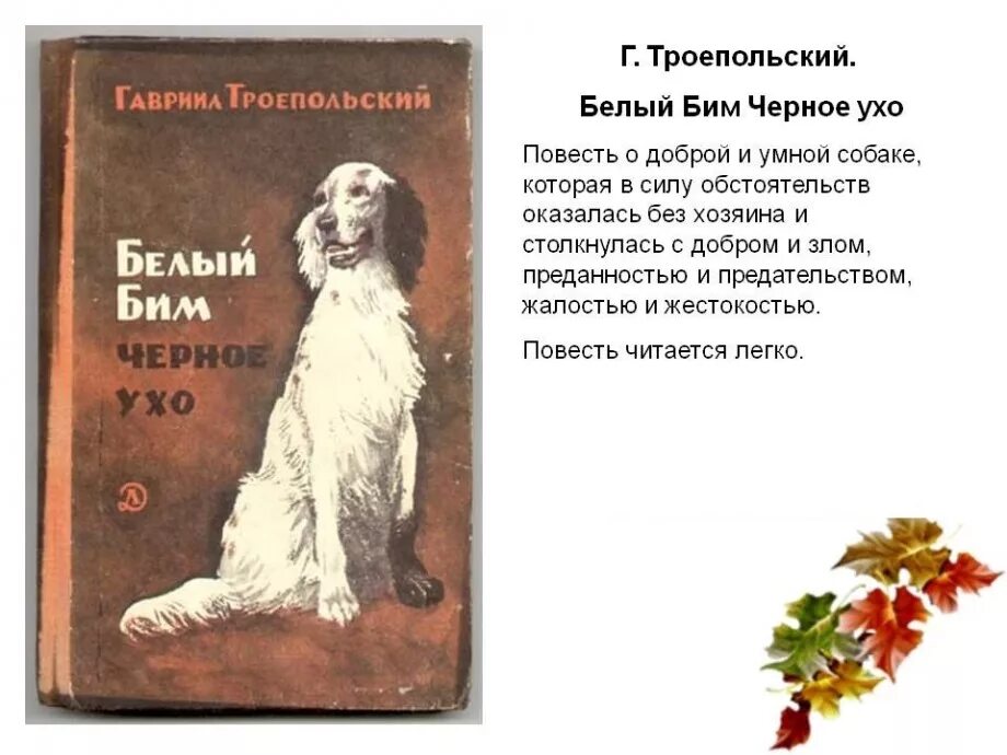 Произведения в которых есть друзья. Троепольский белый Бим книга. Книга Троепольского белый Бим черное ухо. Г Н Троепольский белый Бим черное ухо.