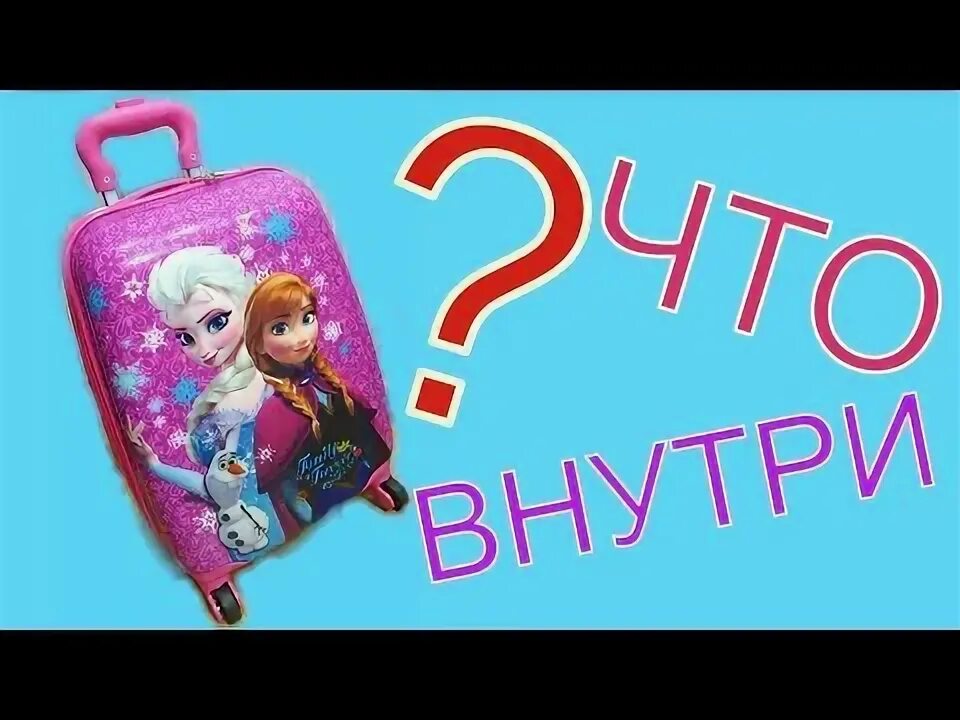 Распаковываем чемоданы. Распаковываем чемоданы