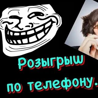 Разыграть или розыграть как