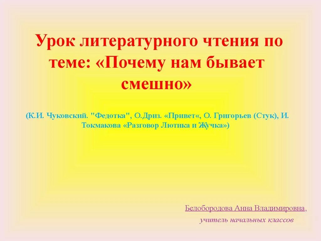 Федотка 1 класс литературное чтение. Урок литературного чтения. Федотка Чуковский литературное чтение. Уроки чтения. Презентация федотка Чуковский привет Дриз.