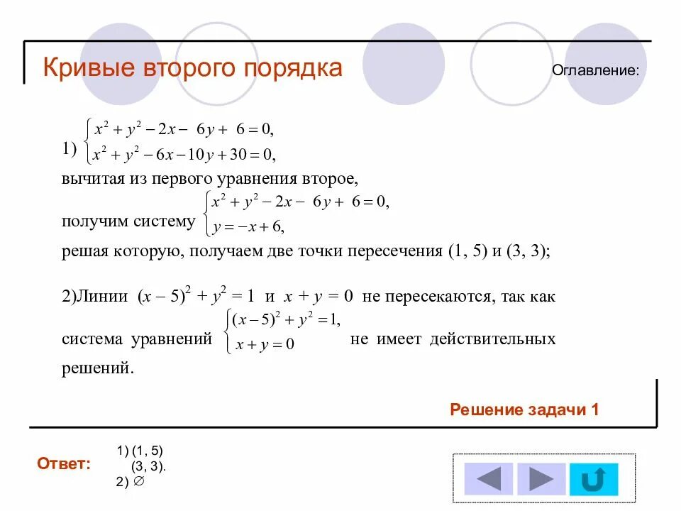 Найти кривые второго порядка. Задачи с кривыми второго порядка. Кривые второго порядка решение. Уравнение Кривой второго порядка. Кривые второго порядка примеры с решением.