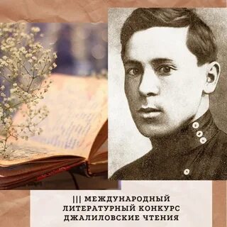 Муса джалиль стихи на конкурс чтецов