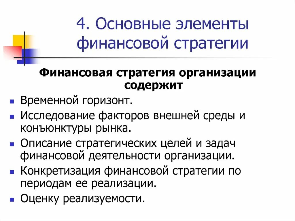 Финансовая стратегия включает. Финансовая стратегия. Элементы финансовой стратегии предприятия. Цели финансовой стратегии. Основные компоненты финансовой стратегии предприятия.