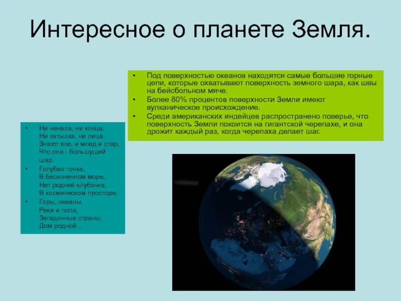 Планета земля краткий рассказ. Интересные факты о земле. Интересные факты о планете земля. Интересные факты о земмлт. Интересные факты о земле для детей.