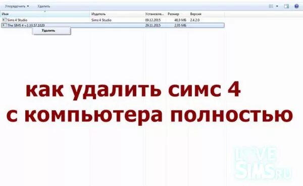 Как полностью удалить симс. Удалить симс 4.