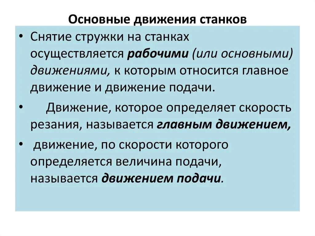 Средствами передвижениями являются. Перечислите основные движения. Движения в станках. Классификация движений в станках. Дополнительные движения в станках.