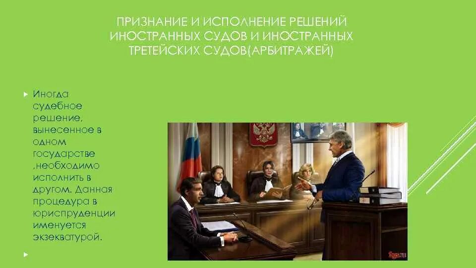 Какие решения выносит арбитражный суд. Исполнение решений иностранных судов и арбитражей в России. Судебное разбирательство картинки. Выступает от имени государства в судебном процессе. Экзекватура в арбитражном процессе.