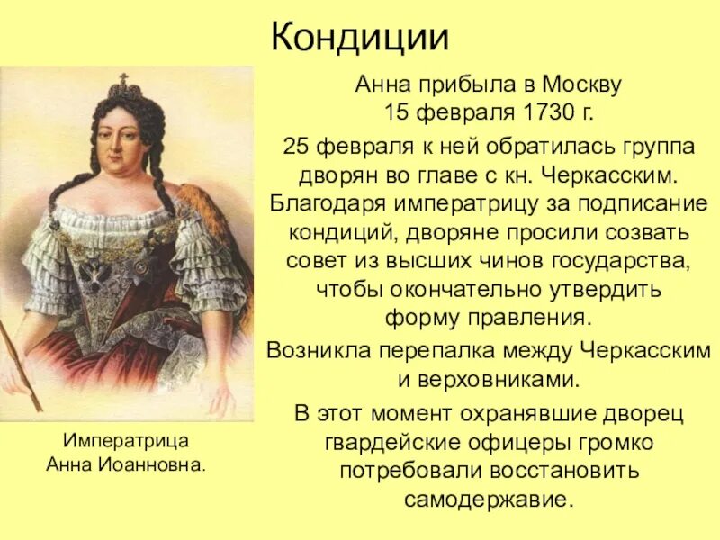 Императрица анна иоанновна разрывает «кондиции» в 1730 году в москве». Верховники и анна иоанновна. 15 декабря 1730 года ломоносов. Внутренняя политика анны иоанновны 1730-1740. Что произошло 25 февраля 1730 года.