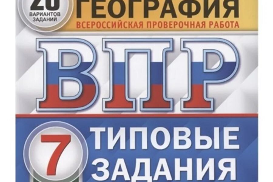 Впр 6 класс тип 12. 10 10 вариантов впр 5 класс по географии. впр по окружающему миру. впр. математика. 7 класс. типовые задания. 25 вариантов. впр обложка.