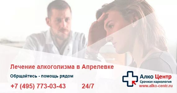 Вывод из запоя недорого docnarco ru. Вывод из запоя кодирование. Вывод из запоя в Апрелевке. Вывод из запоя с кодированием на дому. Лечение алкоголизма в Апрелевке.