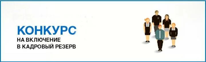 Кадровый резерв. Включение в кадровый резерв. Резерв управленческих кадров. Конкурс в кадровый резерв картинки. Конкурс на замещение вакантной должности резерв