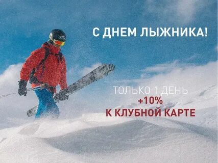 День лыжника