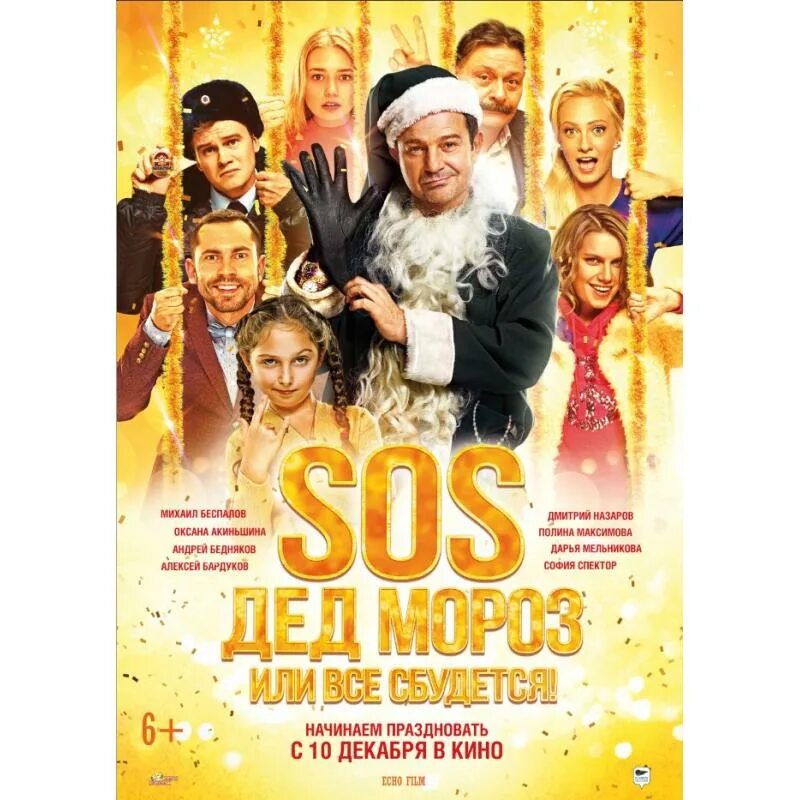 SOS, дед Мороз или все сбудется! (2015). Дед Мороз или все сбудется фото.