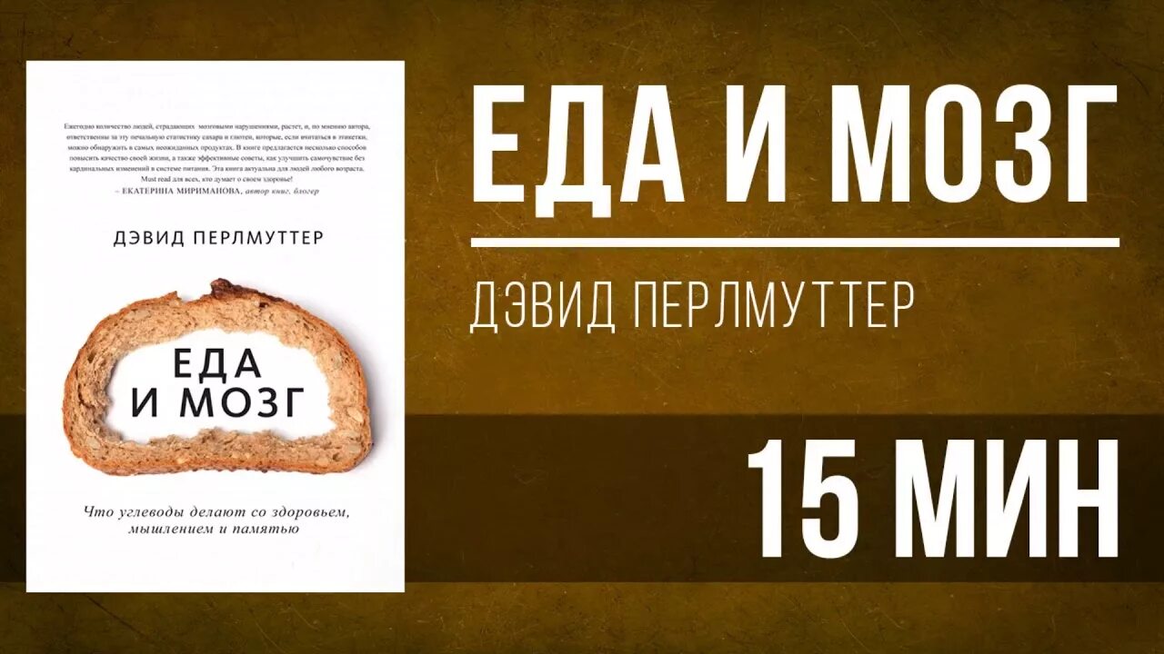 Мозг книга дэвид. Еда и мозг Дэвид Перлмуттер. Кишечник и мозг Дэвид Перлмуттер. Еда и кишечник Дэвид Перлмуттер. Кишечник и мозг Кристин Лоберг Дэвид Перлмуттер.