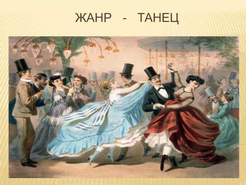 Жанры музыки танцы. Виды танцев для детей. Жанры танцевальной музыки список. Жанры музыки танцы. Жанры музыки танцы.
