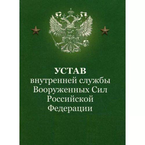 Приложение устава внутренней службы. Устав внутренней службы вс рф. Воинский устав вооруженных сил российской федерации. Устав внутренней службы вооруженных сил российской федерации. Внутренний устав вс рф.