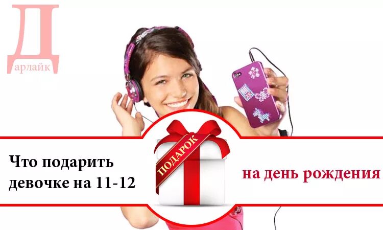 Что можно просить. Подарки на др девочке 12 лет. Что попросить на день рождения девочке. Подарки для девочек 11-12 лет на день рождения. Список подарков на день рождения девочке подростку.