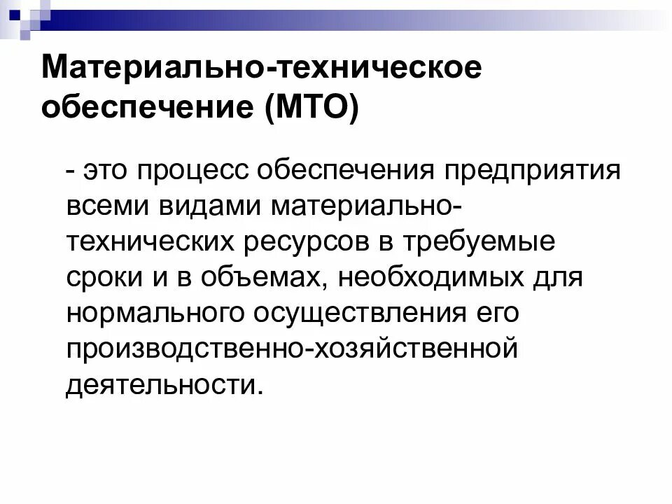 Организация материального обеспечения структура