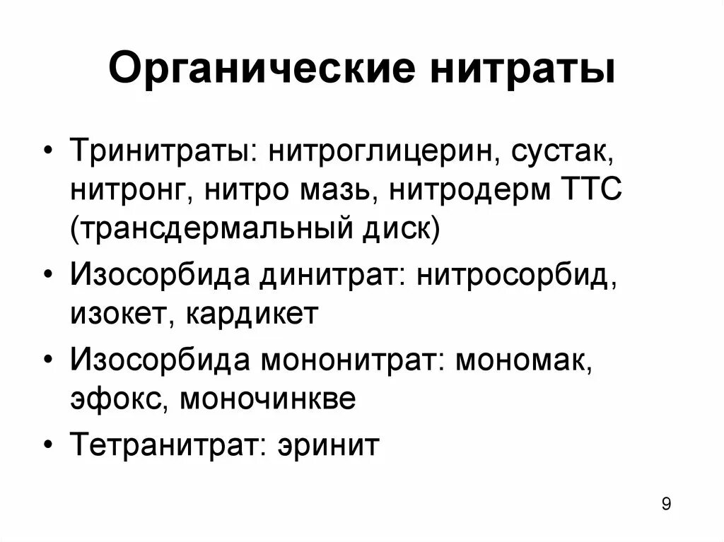 Препараты нитроглицерина и органических нитратов. Препараты органических нитратов классификация. Органические нитраты препараты. Лекарственные формы нитроглицерина короткого действия. Нитраты классификация фармакология.