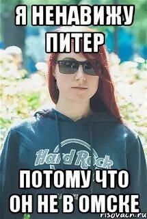 Я ненавижу питер