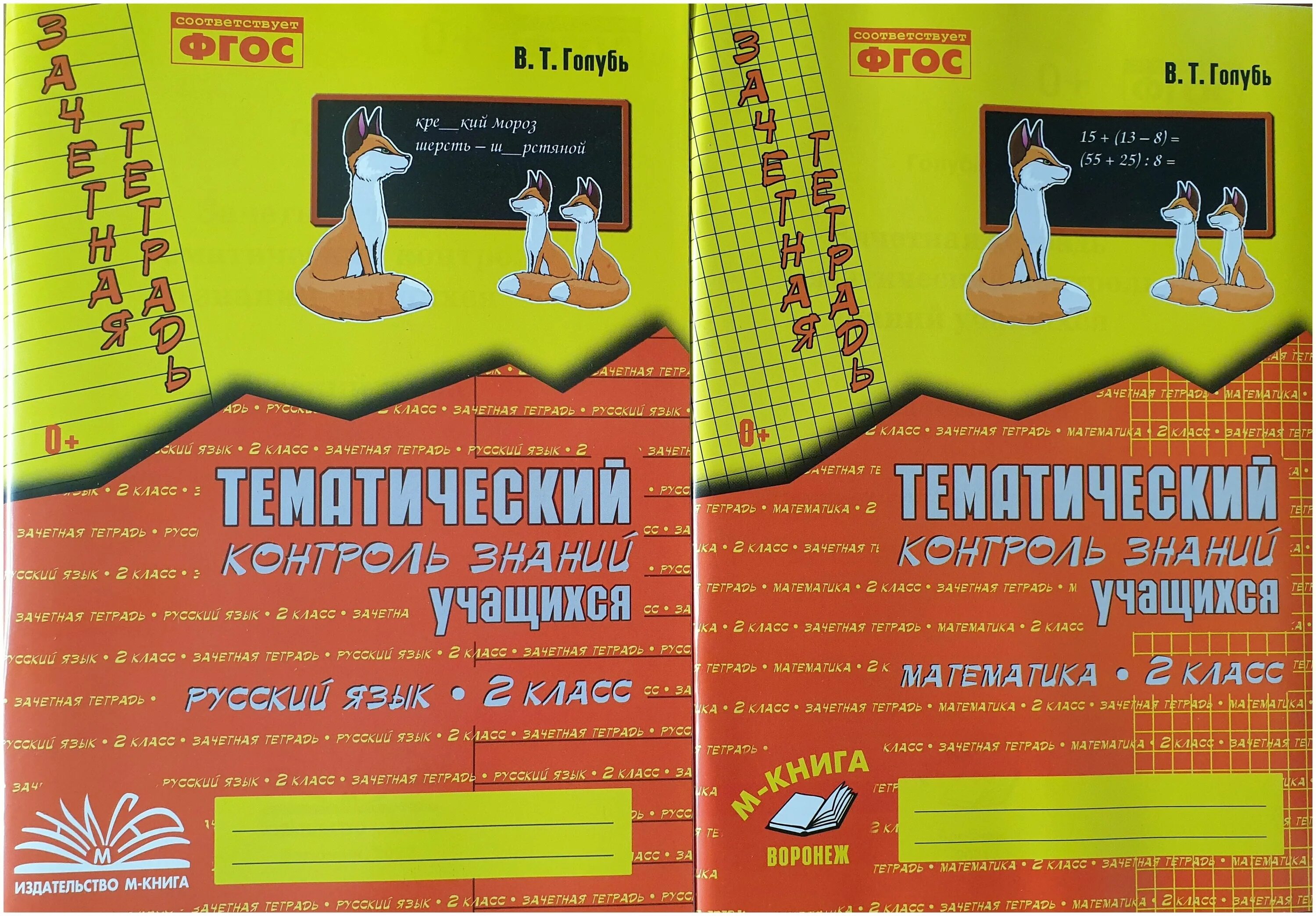 русский язык голубь 2 класс тематический контроль. голубь 4 класс русский язык. тематический контроль знаний голубь 2. голубь русский язык 3 класс тематический контроль. т.