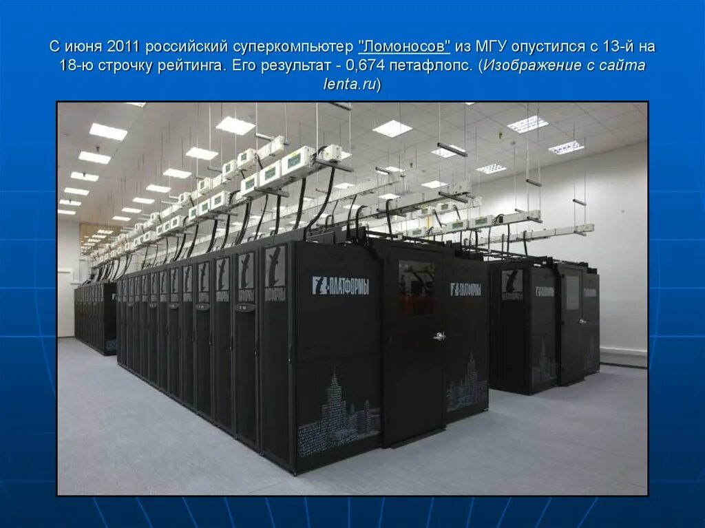 Суперкомпьютер устройство. Суперкомпьютер ломоносов-3. первый суперкомпьютер ломоносов. суперкомпьютер мгу ломоносов-2. суперкомпьютер «ломоносов» 2010.