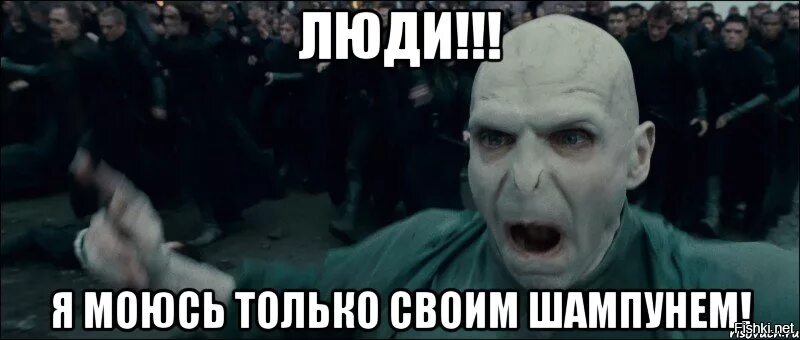 Иди помойся ты воняешь. Волан де Морт шампунь. Волан де Морт моется моим шампунем. Волан де Морт Мем. Что делать если Воландеморт моется.