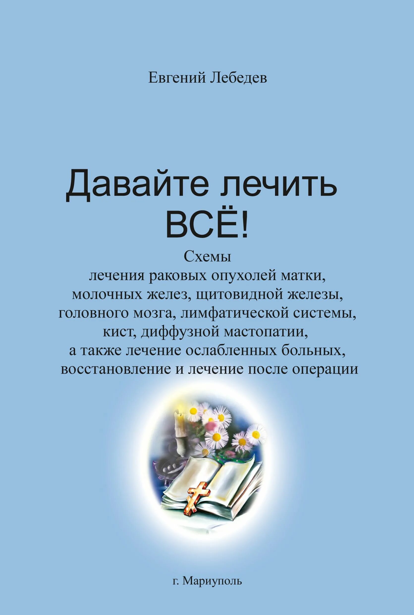 Целитель книга. Книга лечим рак. Книга лечим рак. Мой друг-рак книги. Простые чудеса книга.